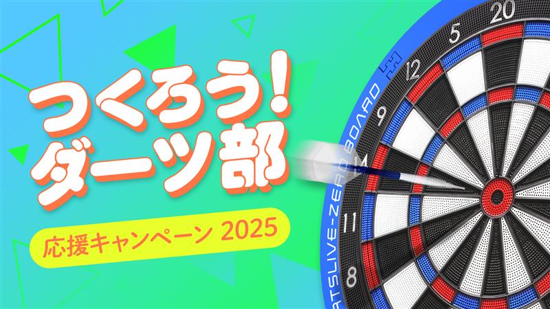 つくろう！ダーツ部 応援キャンペーン2025