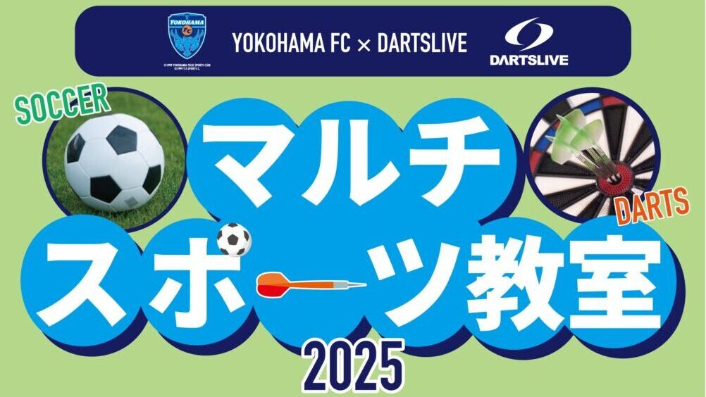 【参加無料】「横浜FC×ダーツライブ マルチスポーツ教室 2025」開催のお知らせ