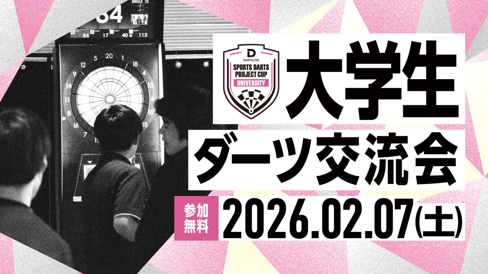 大学生ダーツ交流会　開催のお知らせ（2026/2/7開催）